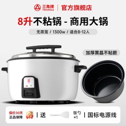 三角牌 商用电饭锅大容量8L食堂酒店大号老式多功能家用电饭煲10L