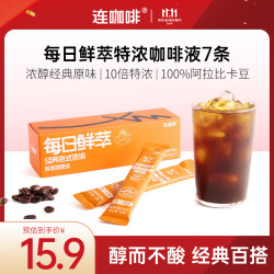 连咖啡 每日鲜萃咖啡液 经典原味15g*7条