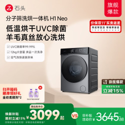 石头 H1 Neo系列 XQGH120RR03 洗烘一体机 太空灰