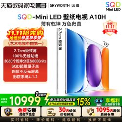 创维 壁纸电视A10H 75英寸 超薄3060分区SQD Mini LED电视机 122