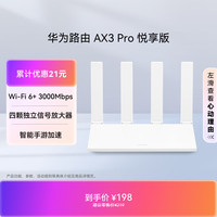 华为 AX3 Pro 悦享版 WiFi6+ 3000Mbps 4天线 路由器