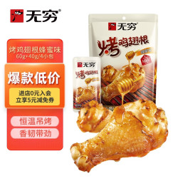 无穷 烤鸡翅根 蜂蜜味 60g