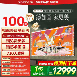创维 A7H Pro系列 100A7H Pro 液晶电视 100寸 超薄挂架