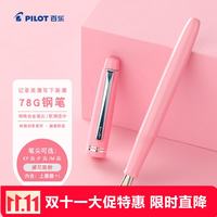 百乐 钢笔 意式风情礼盒系列 FP-78G 嫩粉 F尖 单支装