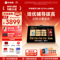 学而思 限时九折！X5 Pro 12.6英寸护眼屏 6GB+128GB 学习机