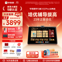 学而思 X5 Pro 12.6英寸护眼屏 6GB+128GB 学习机