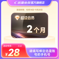 迅雷 超级SVIP会员 2个月