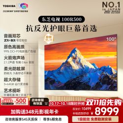 东芝 电视 R500 100英寸 音画双芯 原色高画质 火箭炮 柔光防眩屏