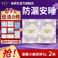 她研社 经期卫生巾姨妈巾 夜用裤型安心裤春眠小裤超长柔软亲肤XL码试用装2片