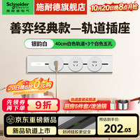 施耐德 明装轨道插座 可移动插座壁挂式 善弈轨道插座排插 免开槽 善弈 0.4米+3五孔 银韵白