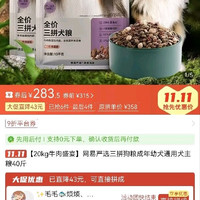20kg网易严选三拼狗粮，283.5元
