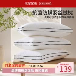 水星家纺 A类抑菌防螨羽丝绒枕 40支全棉面料纤维枕芯居家宿舍可水洗枕头 臻柔·抗菌防螨羽丝绒对枕