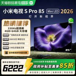 小米 电视S Pro 85 Mini LED 2026低反屏2880分区85英寸电视家用81