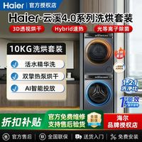 海尔 583洗烘套装10kg直驱洗衣机热泵烘干机1.21洗净比