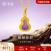 移动端：老庙黄金 足金鎏彩葫芦项链5G工艺时尚精致渐变鎏彩闪耀吸睛百搭