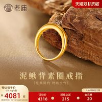 移动端：老庙黄金 足金泥鳅背戒指简约素圈经典时尚5G精致优雅铜钱招财