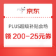 京东 PLUS超级补贴会场 领200-25/480-60/1500-180元等超级补贴券；1600元品类券；最高465元专属补贴券等