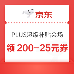 京东 PLUS超级补贴会场 领200-25/480-60/1500-180元等超级补贴券；1600元品类券；最高465元专属补贴券等