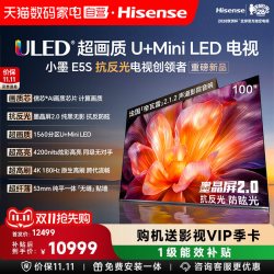 海信 电视小墨E5S 100吋U+MiniLED信芯芯片墨晶屏4200nitsE5Q122