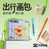 天卓 开学季幼儿园儿童出行画包随时画随心画儿童绘画工具套装