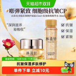 林清轩 山茶花多肽抗皱面霜小皇瓶紧致保湿肽微珠精华水小金珠1套