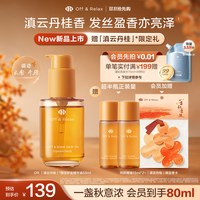 移动端：Off & Relax 沁盈柔亮护发精油
