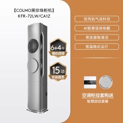 COLMO  星图系列 KFR-72LW/CA1Z 立柜式空调 3匹 一级变频