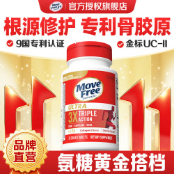 益节（Move Free）UC2专利骨胶原 氨糖软骨素搭档美国进口维骨力 专利骨胶原 75粒*1瓶