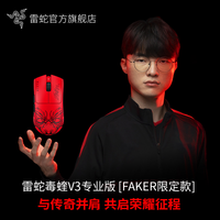 雷蛇 毒蝰V3专业版pro FAKER 无线电竞游戏鼠标 8KHz