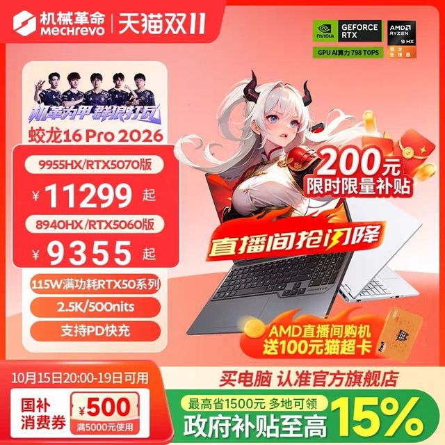 机械革命 蛟龙16Pro 16英寸游戏本（R9-8940HX、2.5K、300Hz）