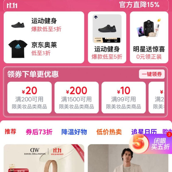 京东 服饰美妆11.11会场 领满1元打5折鞋服优惠券；满200-20/299-30/1500-200/5000-650元品类优惠券等