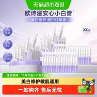 88VIP:欧诗漫 第二代安心小白管舒缓美白次抛精华