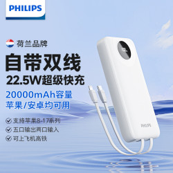 飞利浦 3C认证充电宝自带双线大容量22.5W快充苹果华为可登机通用