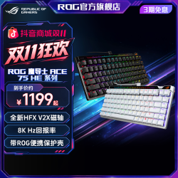 ROG 魔导士Ace 75 HE系列 磁轴客制化热插拔磁轴键盘游戏8K回报RGB