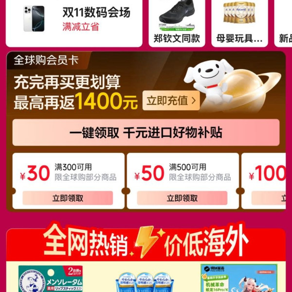 京东 全球购物季 领满1元打9折/8折;满300-30/500-50/1000-100元等千元补贴优惠券等