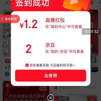 跳转领京东直播红包，实测1.2元