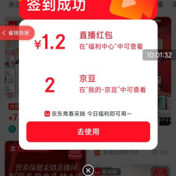 跳转领京东直播红包，实测1.2元