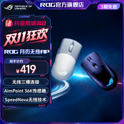ROG 月刃无线 AimPoint 36K 人体工学 轻量化设计电竞游戏鼠标