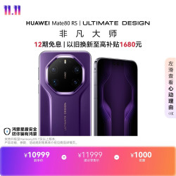 华为 Mate 80 RS 非凡大师 20GB+512GB 槿紫 5G手机