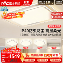 雷士 Lighting LED吸顶灯具北欧奶油风舒适光客厅餐厅卧室全屋高显智控-悠然白