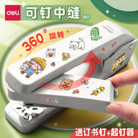 得力 可旋转订书机学生用订书器办公家用多功能省力订中缝装订用品