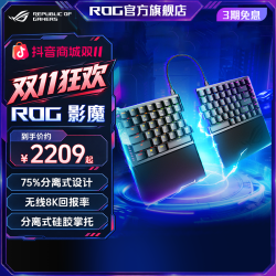 ROG 影魔系列分离式磁轴 Gasket结构无线8K回报率 游戏键盘
