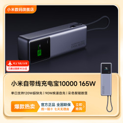 小米 自带线充电宝 10000mAh 165W