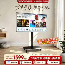 创维 酷开50/55英寸 可移动投屏电视机 直播会议娱乐一体机
