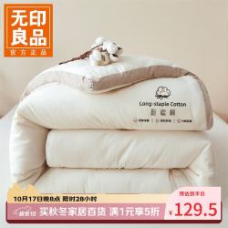 无印良品 A类100%新疆棉花被 新疆棉-米白 200x230cm约8斤