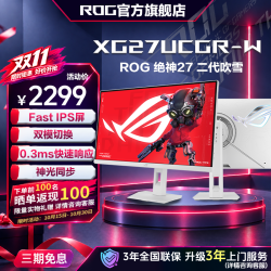 ROG 绝神二代 吹雪 XG27UCGR-W 4K原生 160Hz 双模电脑显示器屏幕