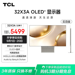 TCL 32英寸 32X3A 4K240Hz FHD480Hz OLED 超低反显示器
