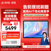科大讯飞 S90 Pro 13.2英寸类纸护眼屏 8GB+256GB 学习机