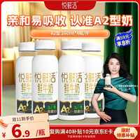 悦鲜活 鲜牛奶 A2β-酪蛋白 260ml*4瓶/组 巴氏杀菌乳 低温鲜奶