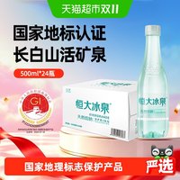 恒大冰泉 长白山天然低钠矿泉水500ml*24瓶